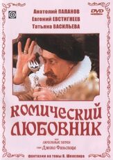 Комический любовник, или Любовные затеи сэра Джона Фальстафа из фильмографии Игорь Ясулович в главной роли.