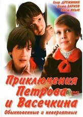 Приключения Петрова и Васечкина, обыкновенные и невероятные - лучший фильм в фильмографии Егор Дружинин