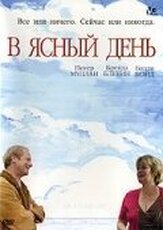 В ясный день - лучший фильм в фильмографии Билли Бойд