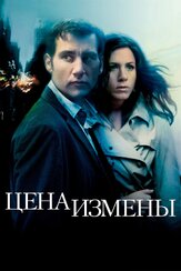Цена измены - лучший фильм в фильмографии Клайв Оуэн
