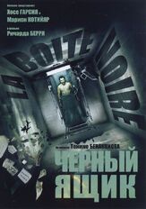 Черный ящик из фильмографии Марион Котийяр в главной роли.