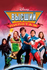 Высший пилотаж - лучший фильм в фильмографии Андрей Лёвин