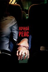Ночной рейс - лучший фильм в фильмографии Макс Кэш