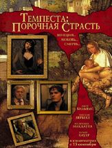 Темпеста: Порочная страсть из фильмографии Валерий Сторожик в главной роли.