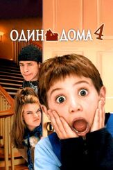 Один дома 4 из фильмографии Френч Стюарт в главной роли.