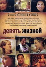 Девять жизней из фильмографии Дакота Фаннинг в главной роли.