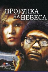 Прогулка на небеса из фильмографии Форест Уитакер в главной роли.