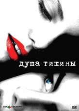 Душа тишины из фильмографии Кэти Миксон в главной роли.