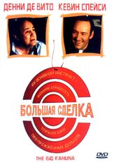 Большая сделка из фильмографии Кевин Спейси в главной роли.