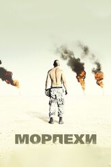 Морпехи из фильмографии Джеймс Моррисон в главной роли.
