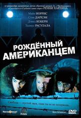 Рожденный американцем - лучший фильм в фильмографии Дэвид Коберн