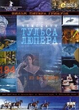 Чемоданы Тульса Лупера, часть 2: Из Во к морю - лучший фильм в фильмографии Владимир Виноградов