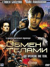 Обмен телами - лучший фильм в фильмографии Рэнди Томас