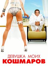 Девушка моих кошмаров - лучший фильм в фильмографии Татьяна Шитова