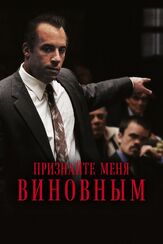 Признайте меня виновным - лучший фильм в фильмографии Алекса Палладино