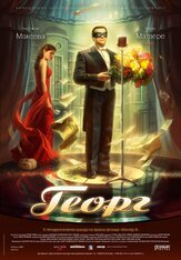 Георг из фильмографии Юрий Потеенко в главной роли.