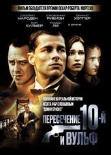 Пересечение 10-й и Вульф - лучший фильм в фильмографии Аллан Стил