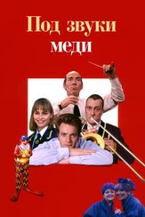 Под звуки меди из фильмографии Юэн Макгрегор в главной роли.