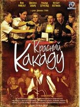 Красный какаду - лучший фильм в фильмографии Макс Римельт