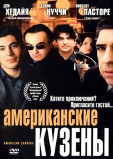 Американские кузены - лучший фильм в фильмографии Ширли Хендерсон