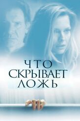 Что скрывает ложь из фильмографии Кларк Грегг в главной роли.