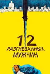 12 разгневанных мужчин - лучший фильм в фильмографии Георгий Вицин