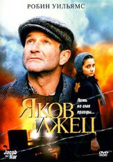 Яков лжец из фильмографии Кэтлин Гати в главной роли.