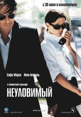 Неуловимый из фильмографии Вадим Андреев в главной роли.