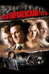 Вся королевская рать из фильмографии Шон Пенн в главной роли.