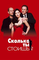 Сколько ты стоишь? из фильмографии Олег Куценко в главной роли.