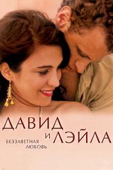 Давид и Лэйла: Беззаветная любовь - лучший фильм в фильмографии Тибор Фельдман