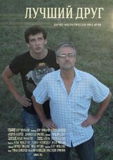 Лучший друг - лучший фильм в фильмографии Егор Чичканов