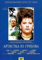 Артистка из Грибова - лучший фильм в фильмографии Пётр Кулешов