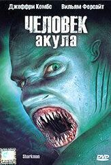 Человек-акула - лучший фильм в фильмографии Йоана Буковска