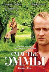 Счастье Эммы - лучший фильм в фильмографии Себастьян Рюгер