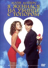 Я женился на убийце с топором - лучший фильм в фильмографии Рико Э. Андерсон