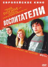 Воспитатели - лучший фильм в фильмографии Юлия Йенч