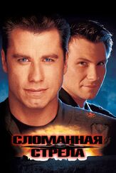 Сломанная стрела из фильмографии Кристиан Слэйтер в главной роли.