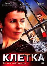 Клетка из фильмографии Юрий Потеенко в главной роли.