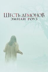 Шесть демонов Эмили Роуз из фильмографии Шохре Агдашлу в главной роли.