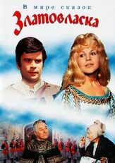 Златовласка - лучший фильм в фильмографии Петр Степанек
