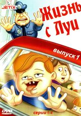 Жизнь с Луи - лучший фильм в фильмографии Ксандер Беркли