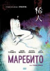 Маребито - лучший фильм в фильмографии Синъя Цукамото