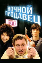 Ночной продавец из фильмографии Андрей Краско в главной роли.