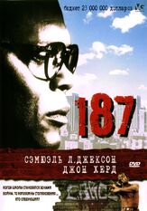 187 из фильмографии Мэл Гибсон в главной роли.