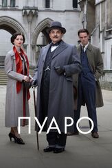 Пуаро из фильмографии Николас Фэррел в главной роли.