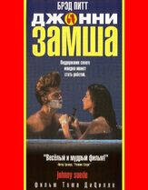Джонни-замша из фильмографии Сэмюэл Л. Джексон в главной роли.