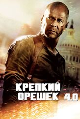 Крепкий орешек 4.0 из фильмографии Брюс Уиллис в главной роли.
