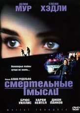 Смертельные мысли - лучший фильм в фильмографии Брюс Уиллис