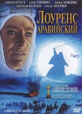 Лоуренс Аравийский из фильмографии Питер О’Тул в главной роли.